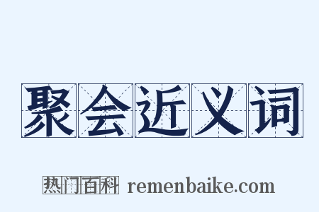 聚会近义词是什么意思的图片